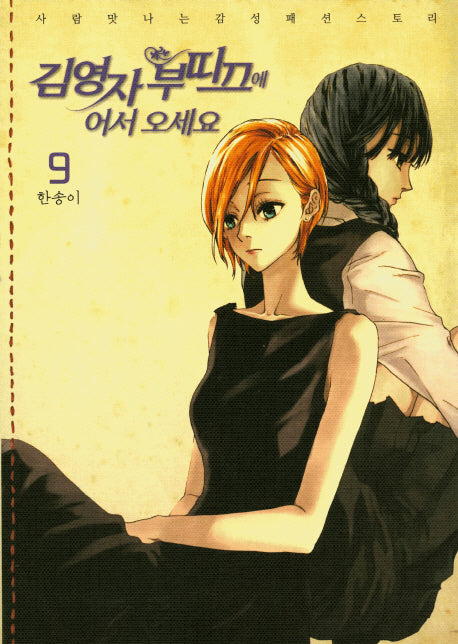 김영자 부띠끄에 어서 오세요 9