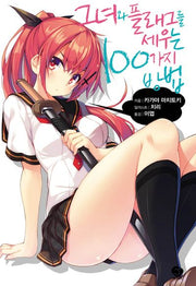 그녀와 플래그를 세우는 100가지 방법 1(J노블(J Novel))