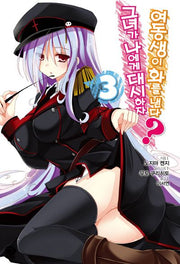 그녀가 나에게 대시하자 여동생이 화를 낸다? 3(J노블(J Novel))