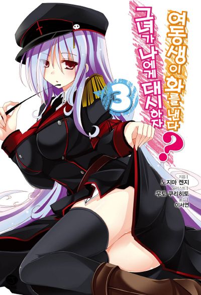 그녀가 나에게 대시하자 여동생이 화를 낸다? 3(J노블(J Novel))