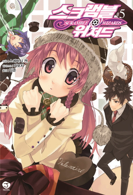 스크램블 위저드 5(J노블(J Novel))
