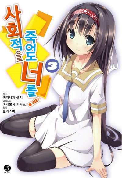 사회적으로 죽어도 너를 3(J노블(J Novel))