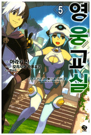 영웅교실 5(J노블(J Novel))
