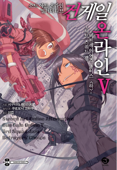 소드 아트 온라인 얼터너티브 건 게일 온라인 5(J노블(J Novel))