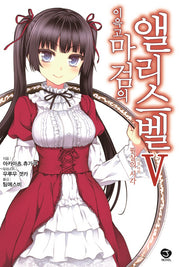 이윽고 마검의 앨리스벨 5(J노블(J Novel))