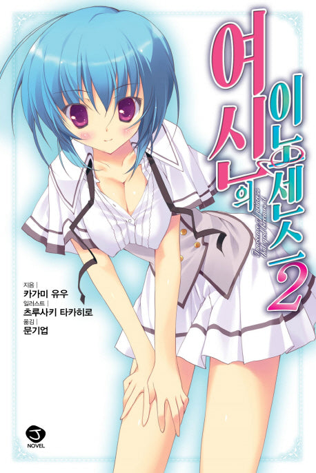 여신의 이노센스 2(J노블(J Novel))