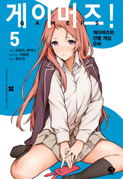 게이머즈! 5(J노블(J Novel))