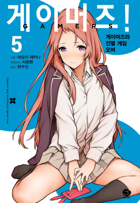 게이머즈! 5(J노블(J Novel))