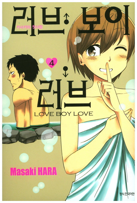 러브 보이 러브 4