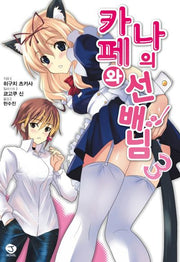 카페와 나의 선배님 3(J노블(J Novel))