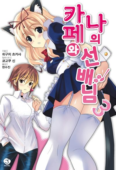 카페와 나의 선배님 3(J노블(J Novel))