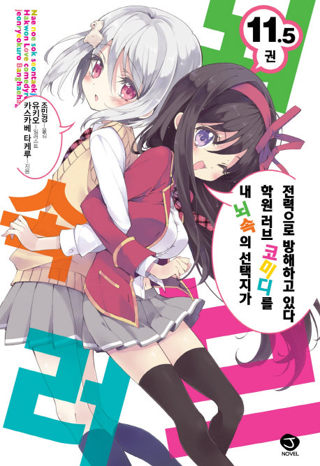 내 뇌 속의 선택지가 학원 러브 코미디를 전력으로 방해하고 있다 11.5(J노블(J Novel))