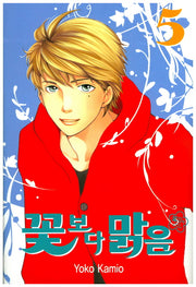 꽃보다 맑음 5