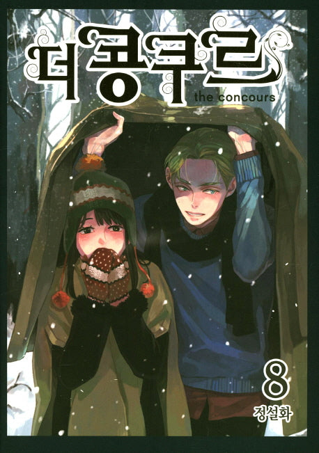 더 콩쿠르 8
