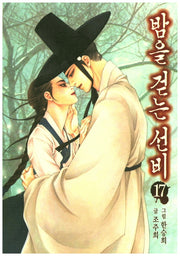 밤을 걷는 선비 17