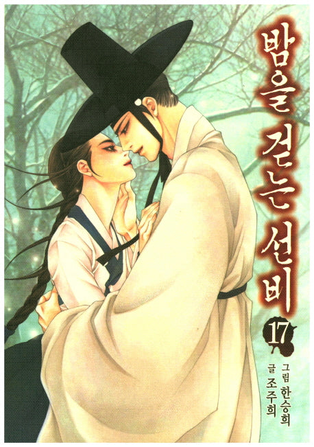 밤을 걷는 선비 17