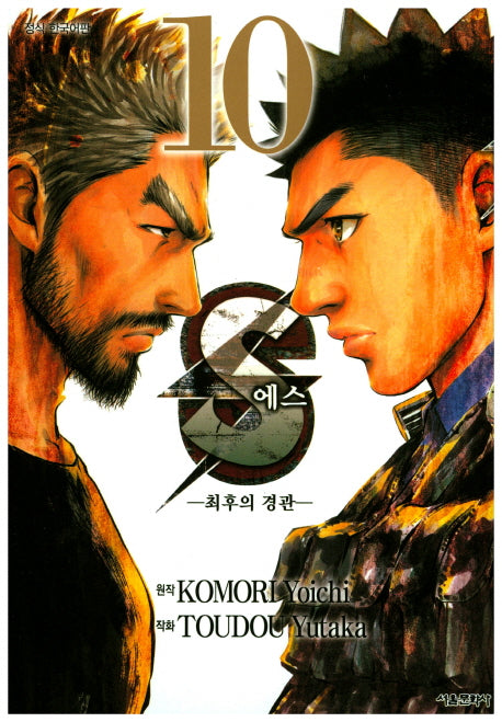 S(에스): 최후의 경관 10