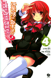 그녀가 나에게 대시하자 여동생이 화를 낸다? 4(J노블(J Novel))