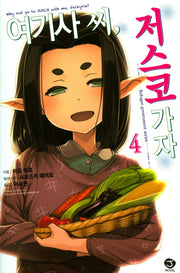 여기사 씨, 저스코 가자 4(J노블(J Novel))