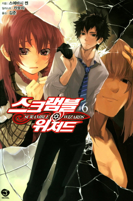 스크램블 위저드 6(J노블(J Novel))