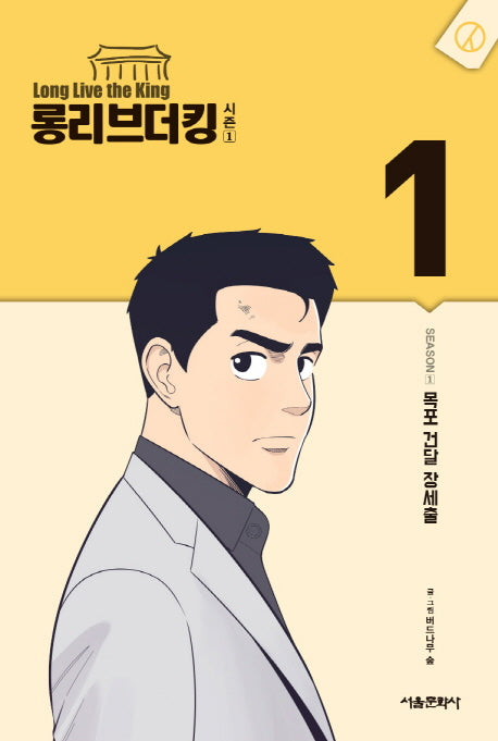 롱리브더킹 시즌1 1