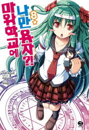 마왕학교에 나만 용자?! 8(J노블(J Novel))