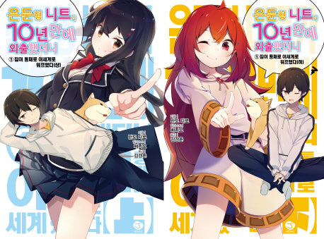 은둔형 니트가 10년 만에 외출했더니 1: 집에 통째로 이세계로 워프했다 세트(J노블(J Novel))(전2권)