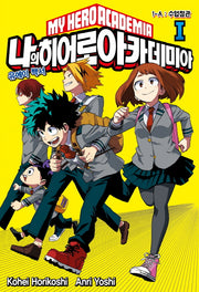 나의 히어로 아카데미아(My Hero Academia) 1