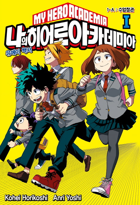 나의 히어로 아카데미아(My Hero Academia) 1