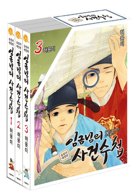 임금님의 사건수첩 세트 (전3권)