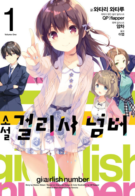 걸리시 넘버 1(소설)(J노블(J Novel))