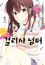 걸리시 넘버 1