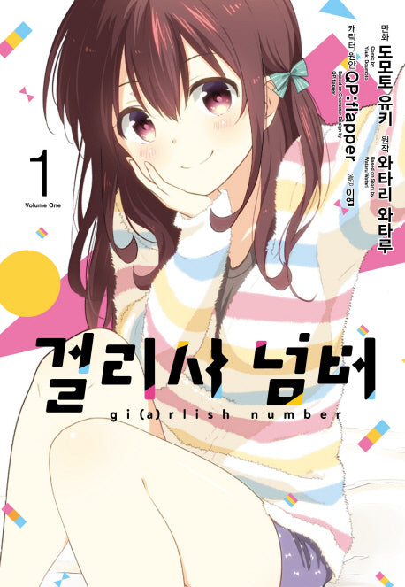 걸리시 넘버 1