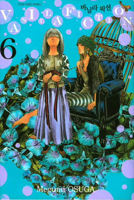 바닐라 픽션 6