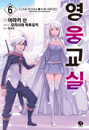 영웅교실 6(J노블(J Novel))