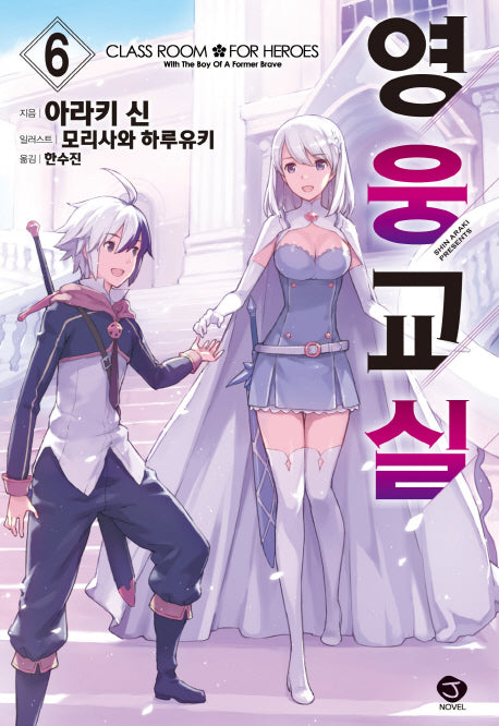 영웅교실 6(J노블(J Novel))