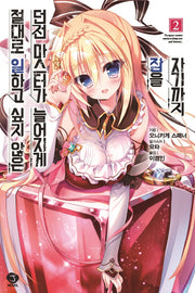 절대로 일하고 싶지 않은 던전 마스터가 늘어지게 잠을 자기까지 2(J노블(J Novel))