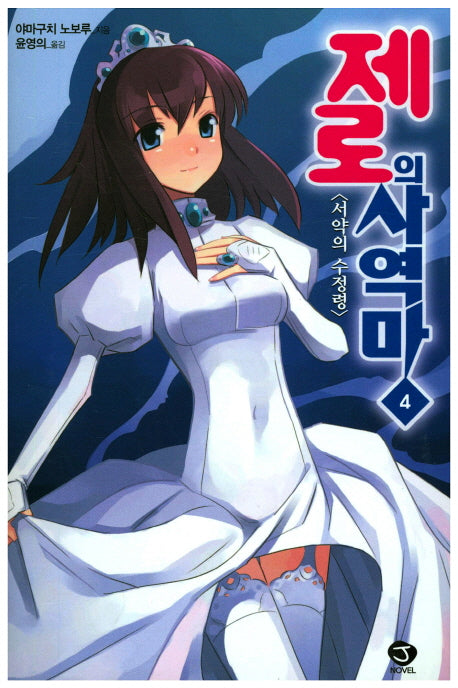 제로의 사역마 4(J노블(J Novel))