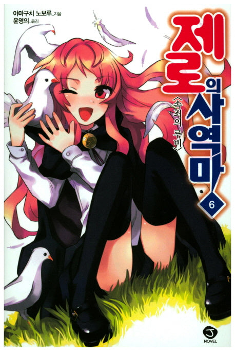 제로의 사역마 6(J노블(J Novel))