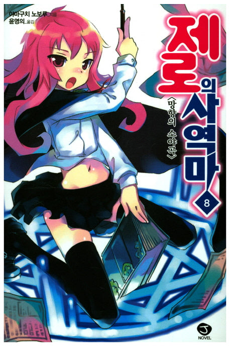 제로의 사역마 8(J노블(J Novel))