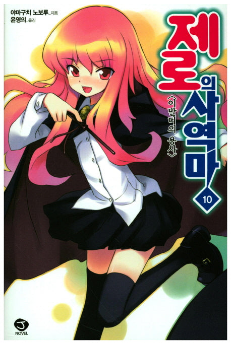 제로의 사역마 10(J노블(J Novel))