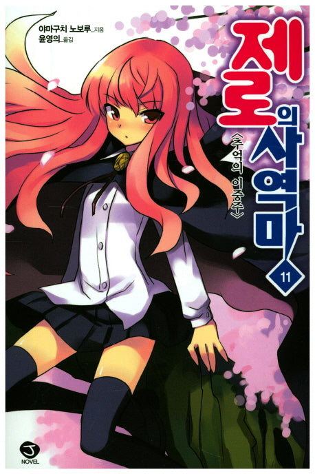 제로의 사역마 11(J노블(J Novel))