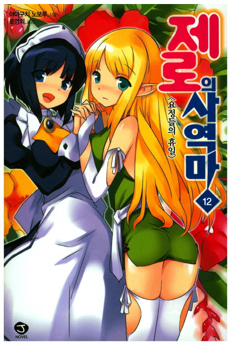 제로의 사역마 12(J노블(J Novel))