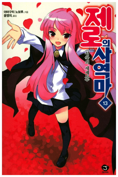제로의 사역마 13(J노블(J Novel))