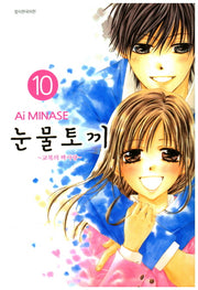 눈물토끼 10(완결)