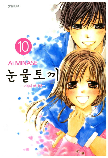 눈물토끼 10(완결)