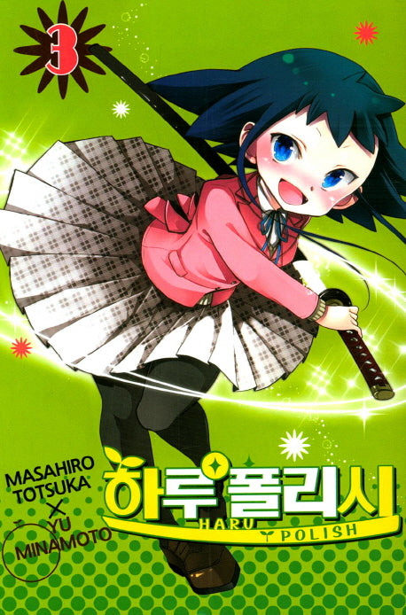 하루 폴리시 3