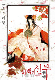 하백의 신부 3(신장판)
