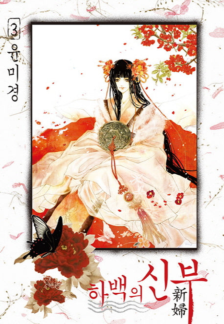 하백의 신부 3(신장판)