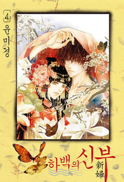 하백의 신부 4(신장판)